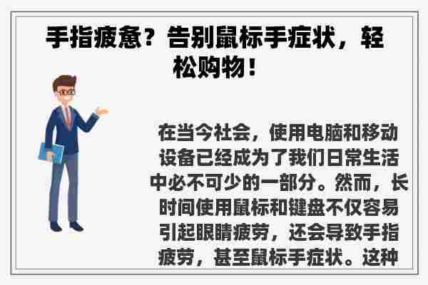 手指疲惫？告别鼠标手症状，轻松购物！